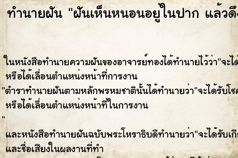 ทำนายฝันฝันเห็นหนอนอยู่ในปากแล้วดึงหนอนออกจากปาก ทำนายฝันทำนายฝันฝันเห็นหนอนอยู่ในปากแล้วดึงหนอนออกจากปาก